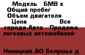  › Модель ­ БМВ х3 › Общий пробег ­ 52 400 › Объем двигателя ­ 2 › Цена ­ 1 900 000 - Все города Авто » Продажа легковых автомобилей   . Ненецкий АО,Белушье д.